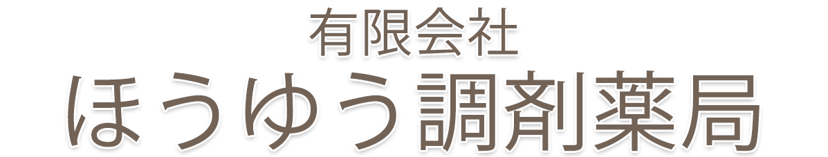 有限会社 ほうゆう調剤薬局