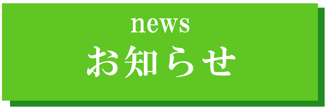 お知らせ