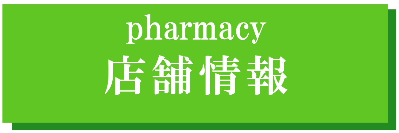 店舗情報